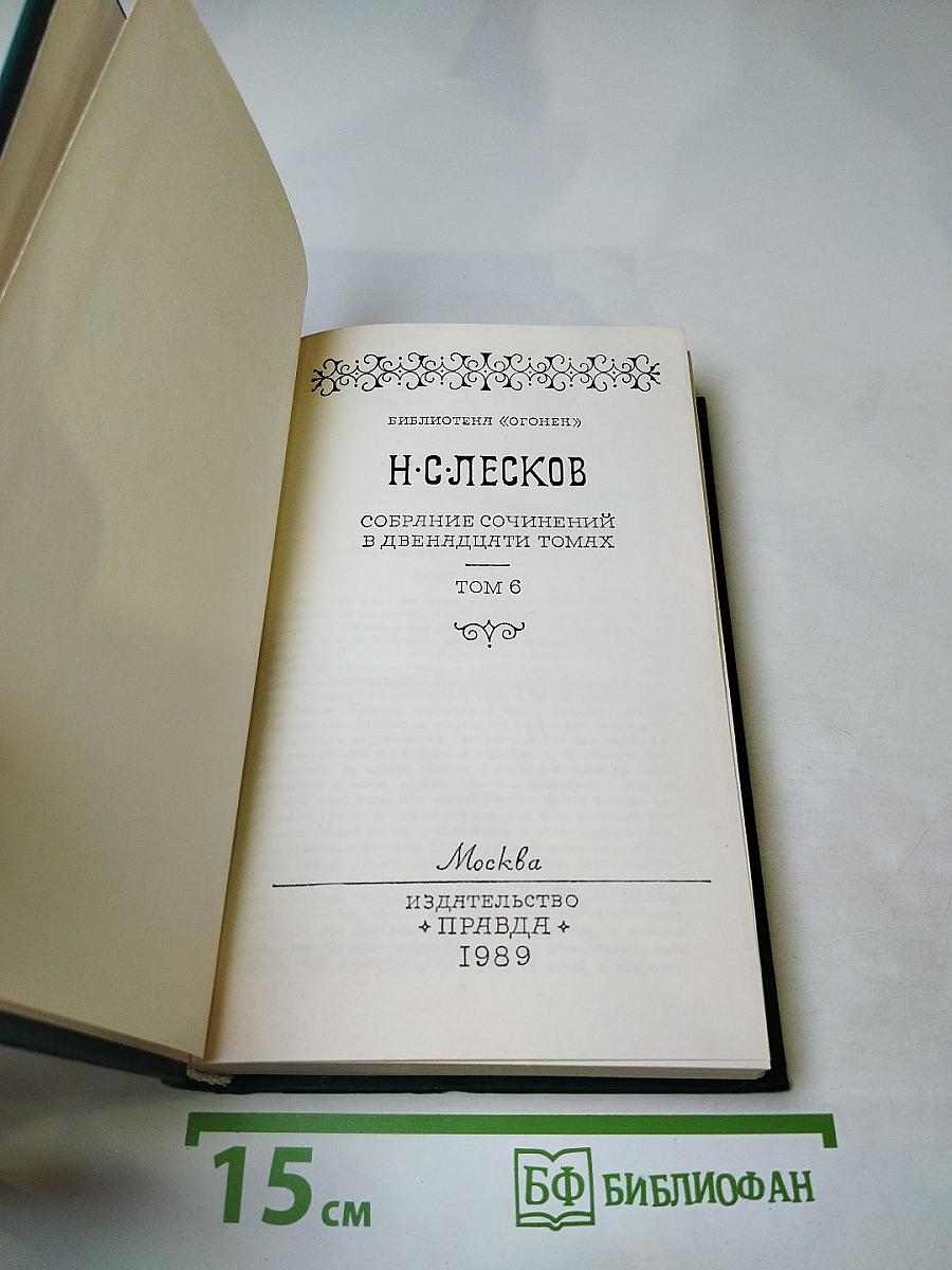 Собрание сочинений в двенадцати томах. Том 6