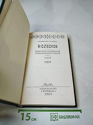Собрание сочинений в двенадцати томах. Том 6