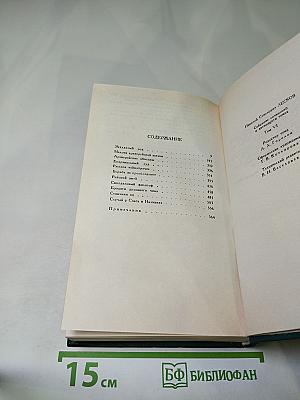 Собрание сочинений в двенадцати томах. Том 6