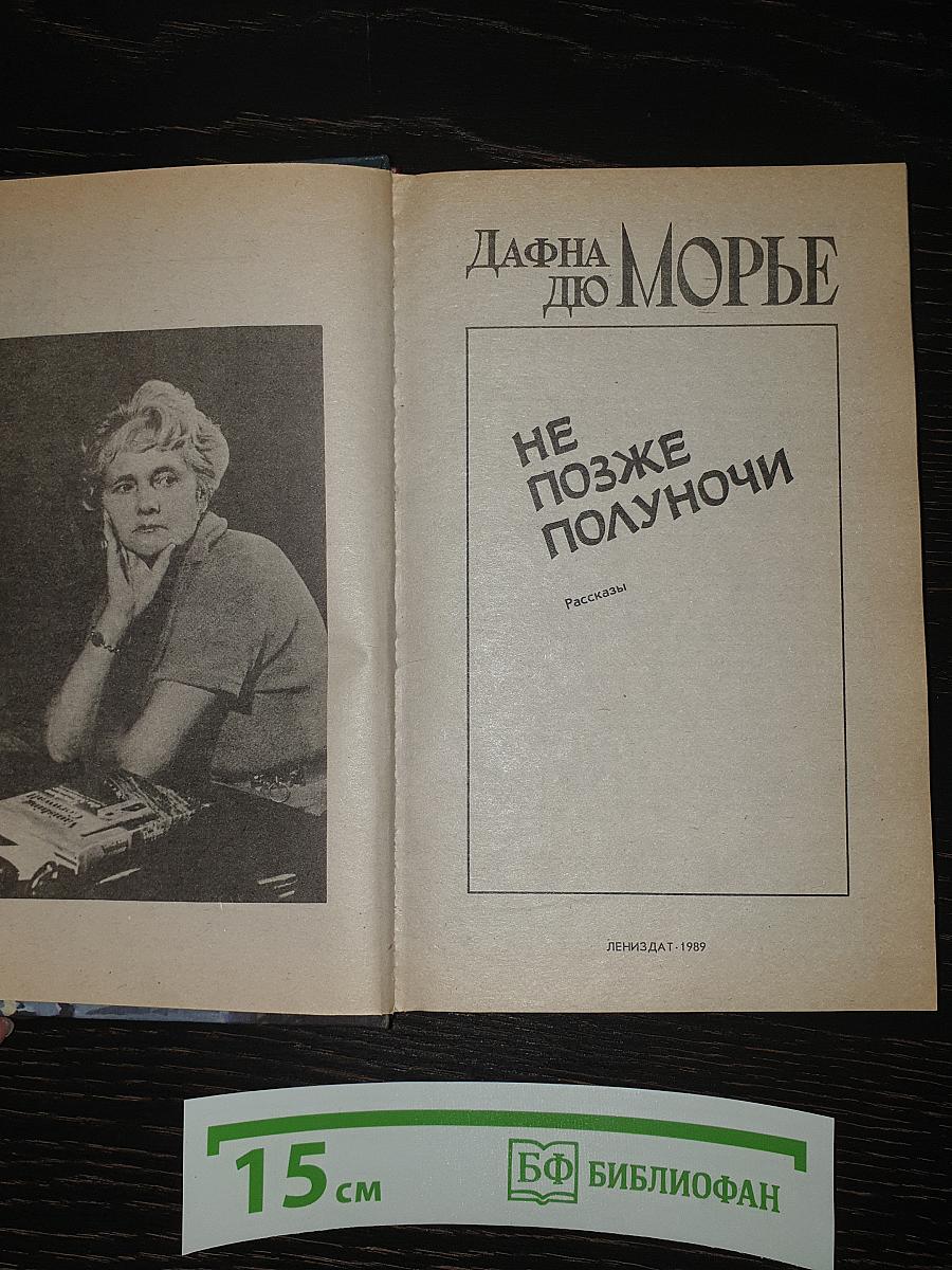 Не позже полуночи