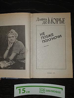Не позже полуночи