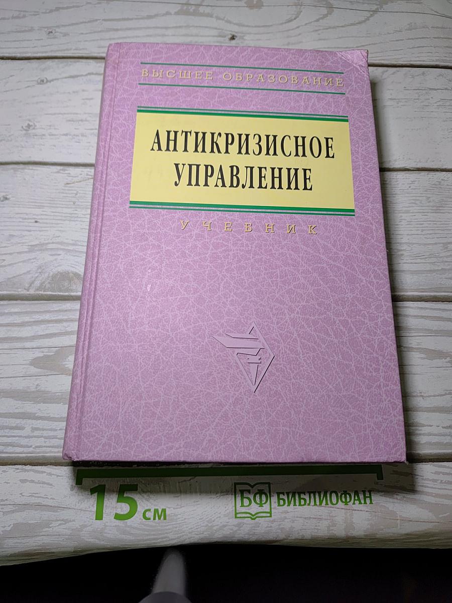 Антикризисное управление