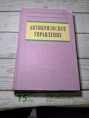 Антикризисное управление