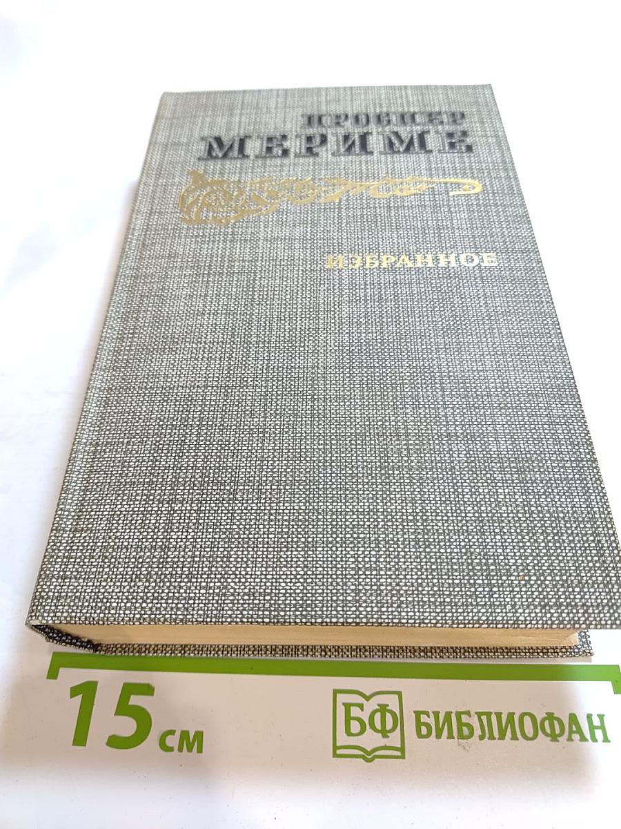 Избранное. Новеллы. Хроника царствования Карла IX