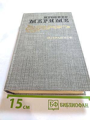 Избранное. Новеллы. Хроника царствования Карла IX