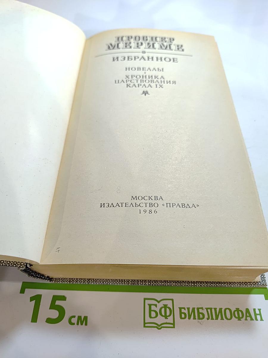 Избранное. Новеллы. Хроника царствования Карла IX