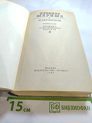 Избранное. Новеллы. Хроника царствования Карла IX