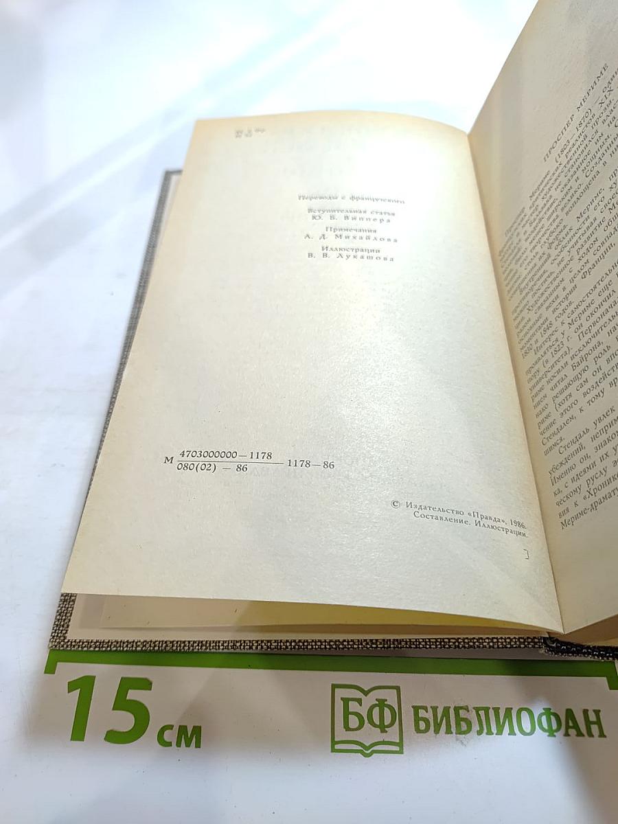 Избранное. Новеллы. Хроника царствования Карла IX
