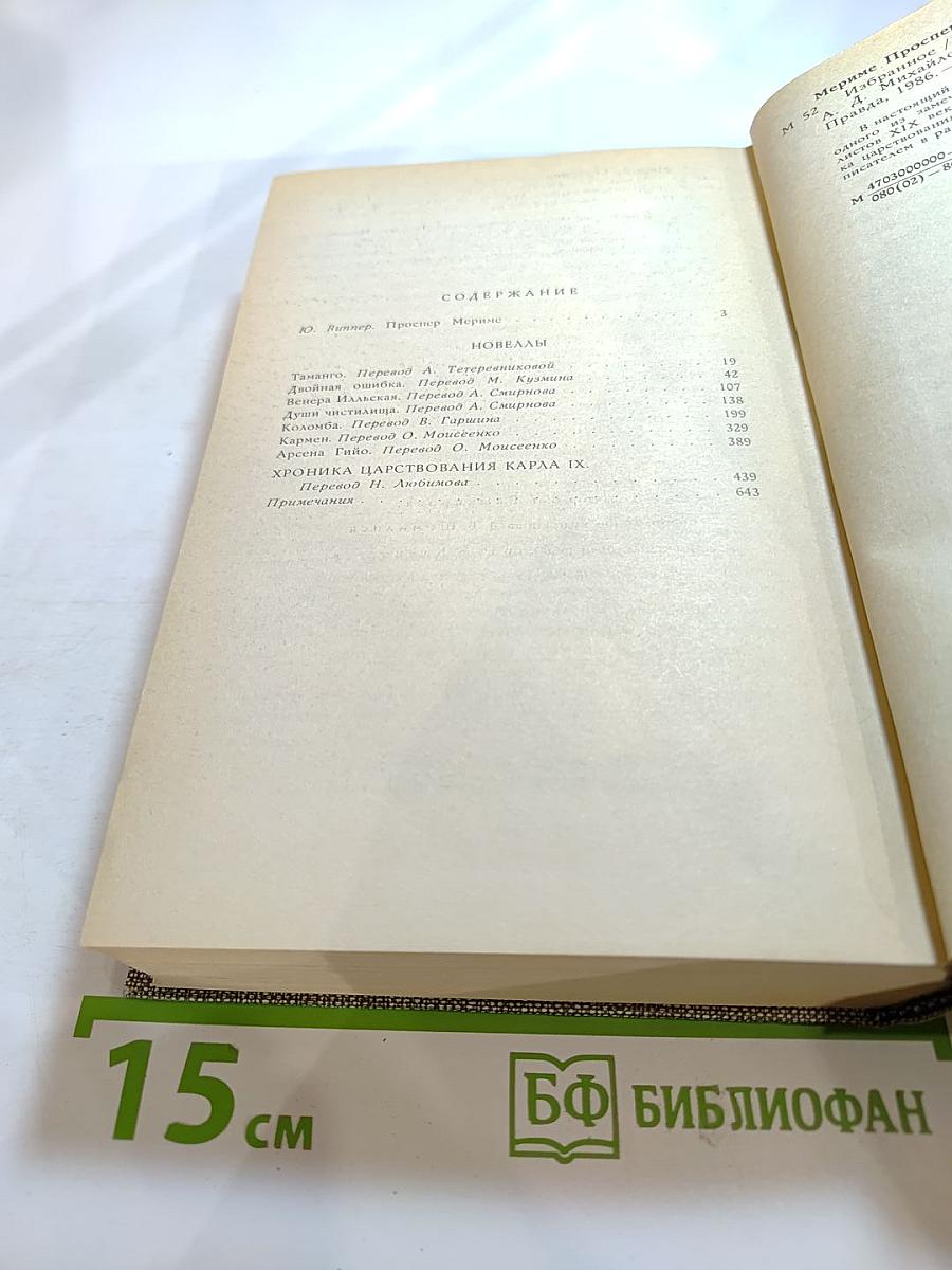 Избранное. Новеллы. Хроника царствования Карла IX