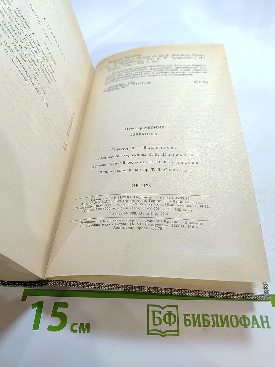 Избранное. Новеллы. Хроника царствования Карла IX