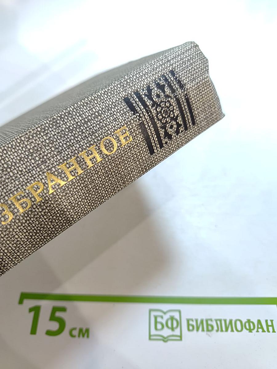 Избранное. Новеллы. Хроника царствования Карла IX