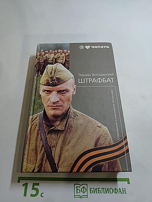 Штрафбат