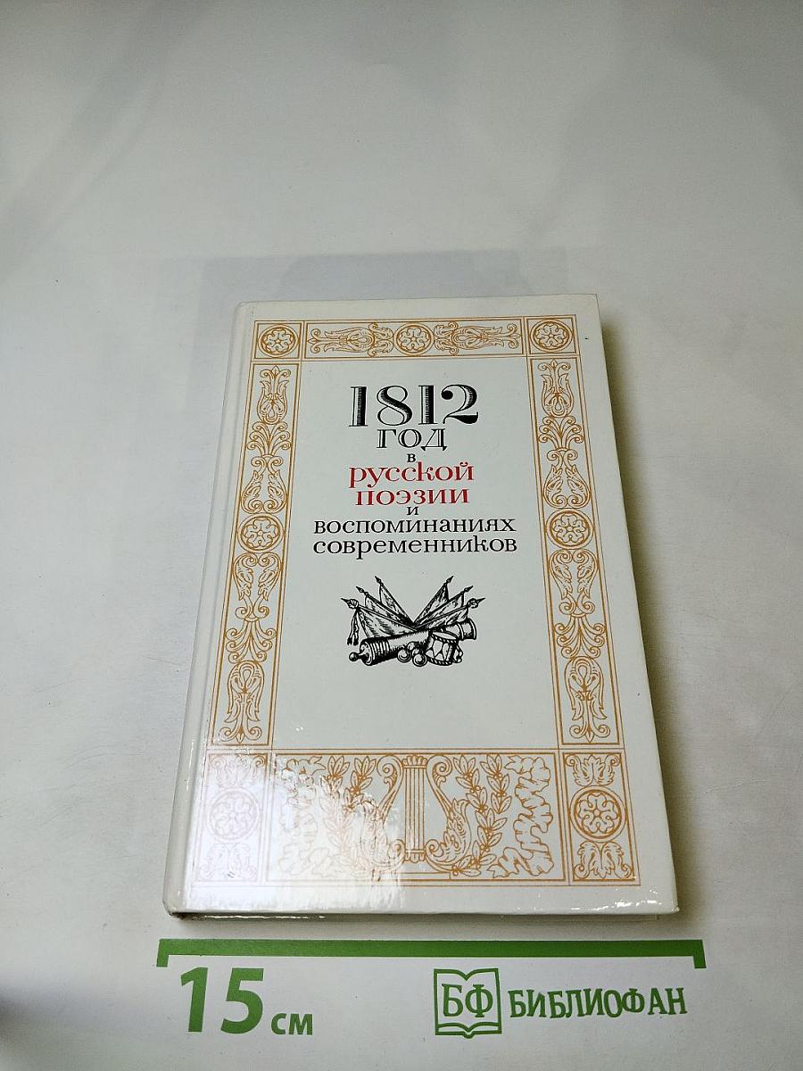 1812 год в русской поэзии и воспоминаниях современников