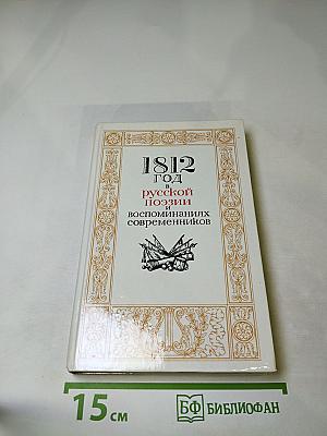 1812 год в русской поэзии и воспоминаниях современников