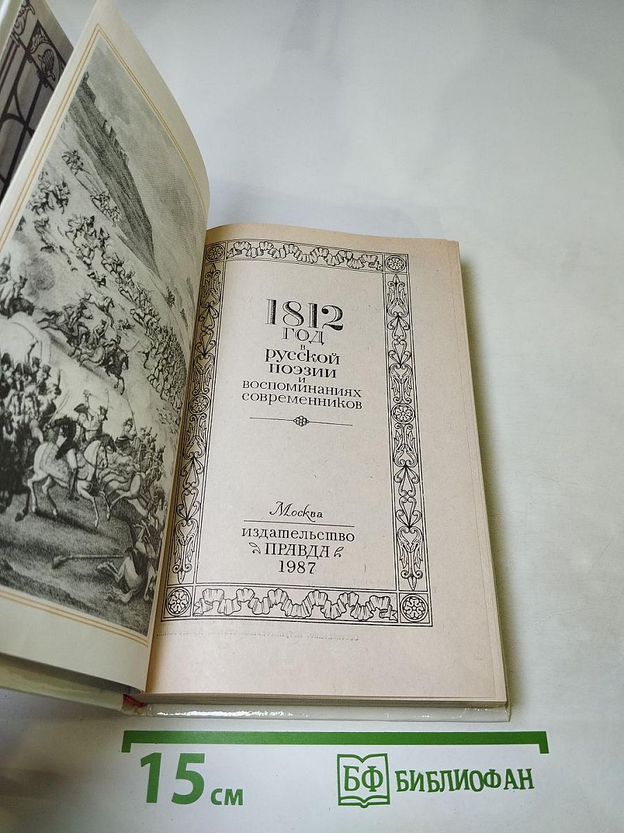 1812 год в русской поэзии и воспоминаниях современников