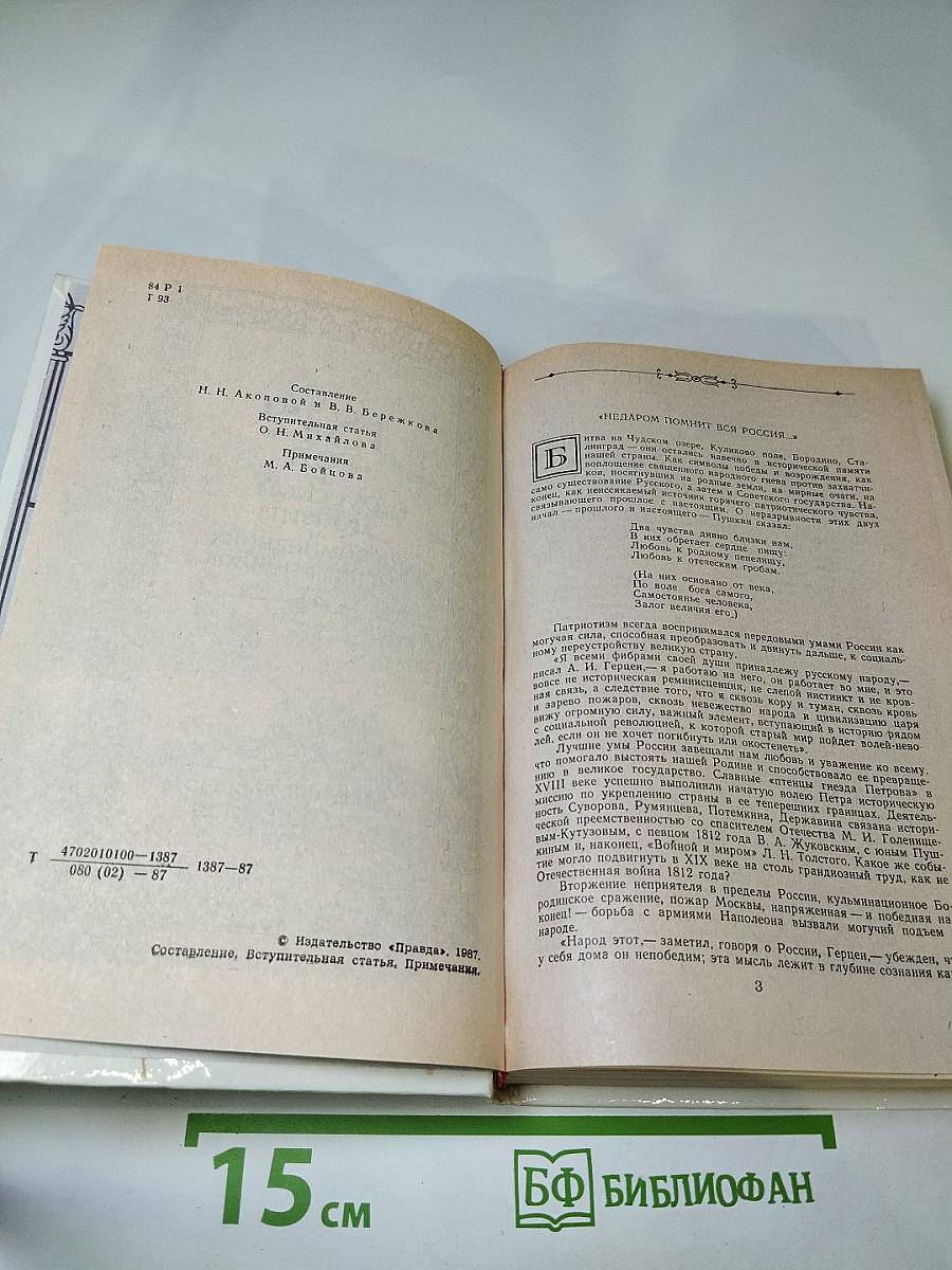 1812 год в русской поэзии и воспоминаниях современников