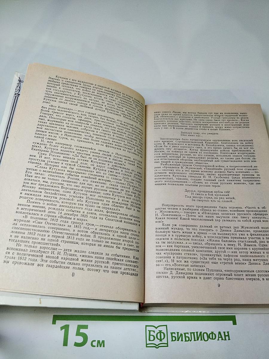 1812 год в русской поэзии и воспоминаниях современников