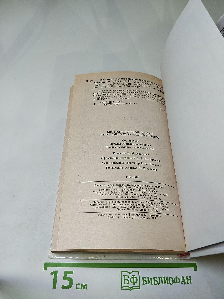 1812 год в русской поэзии и воспоминаниях современников