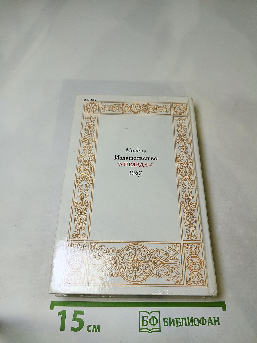 1812 год в русской поэзии и воспоминаниях современников
