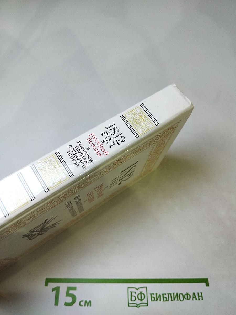 1812 год в русской поэзии и воспоминаниях современников