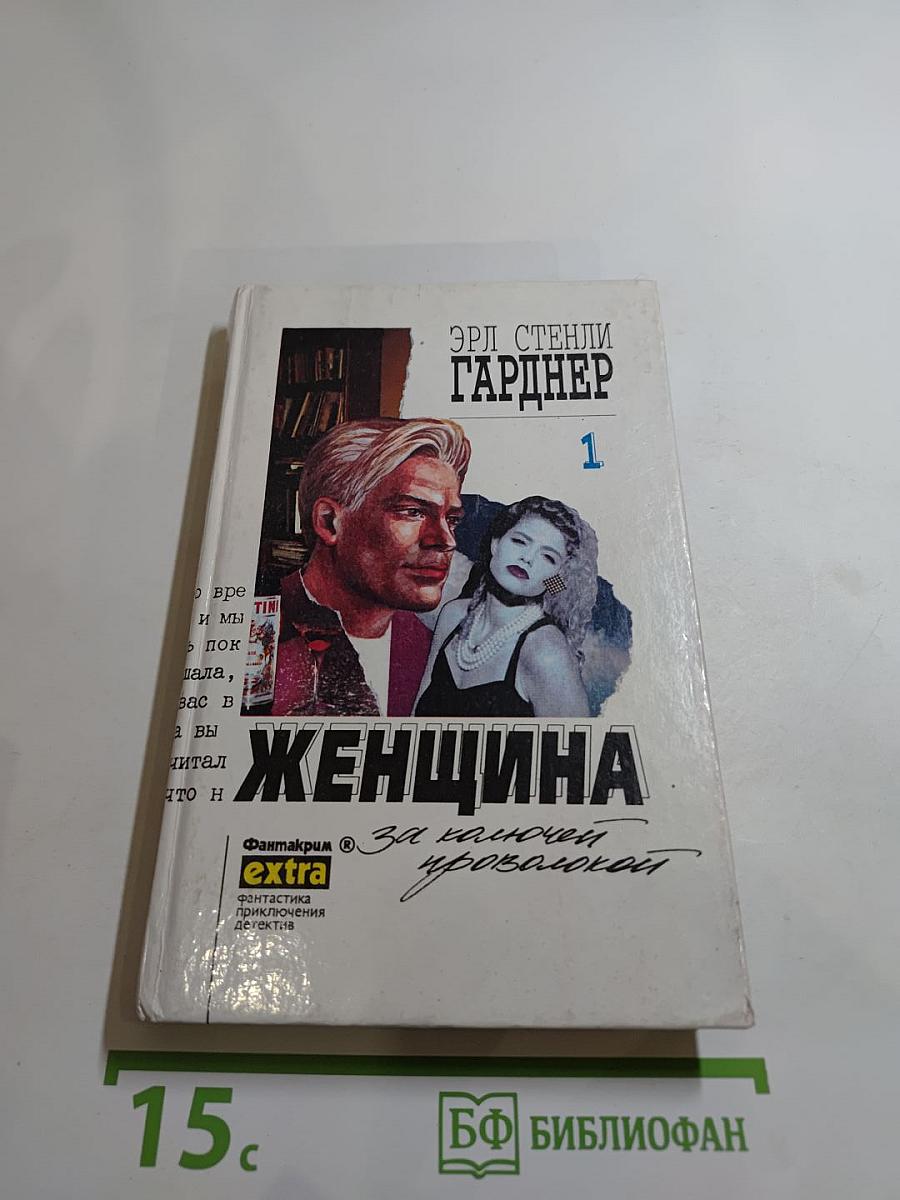 Женщина за колючей проволокой. Собрание сочинений. Том 1