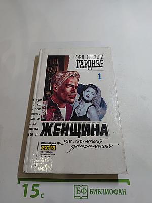 Женщина за колючей проволокой. Собрание сочинений. Том 1