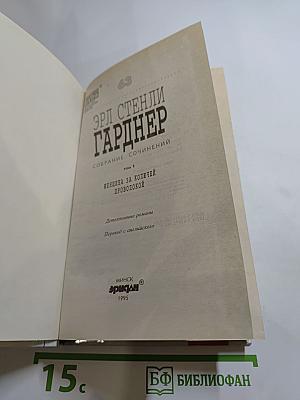 Женщина за колючей проволокой. Собрание сочинений. Том 1