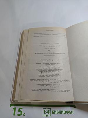 Женщина за колючей проволокой. Собрание сочинений. Том 1