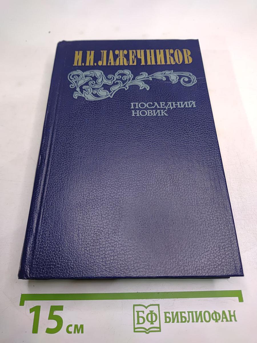 Последний Новик