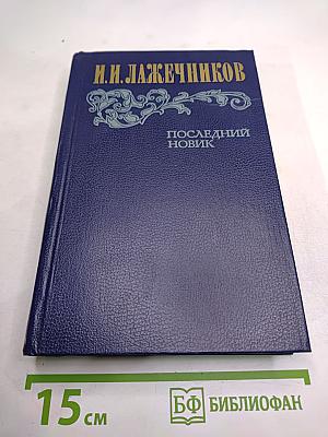 Последний Новик