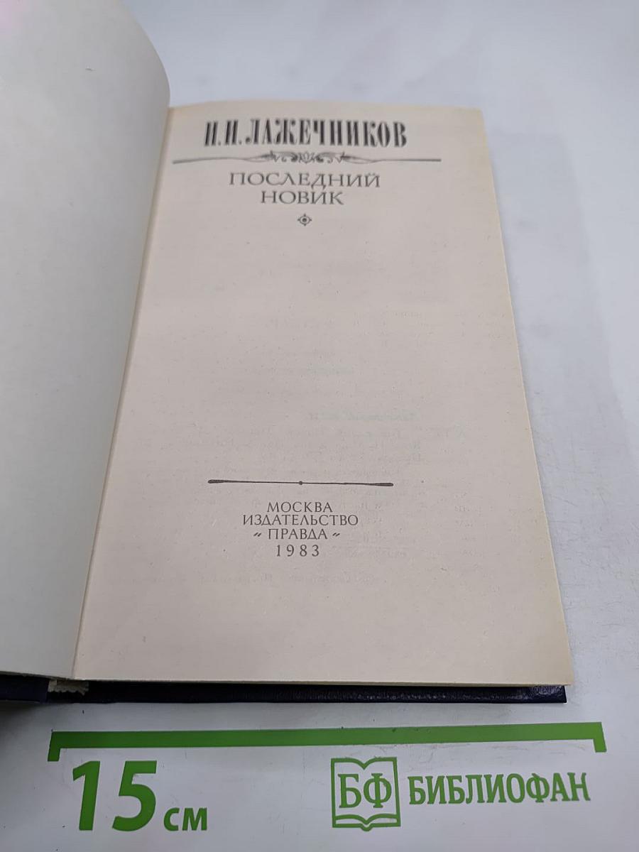 Последний Новик