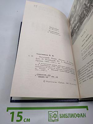 Последний Новик