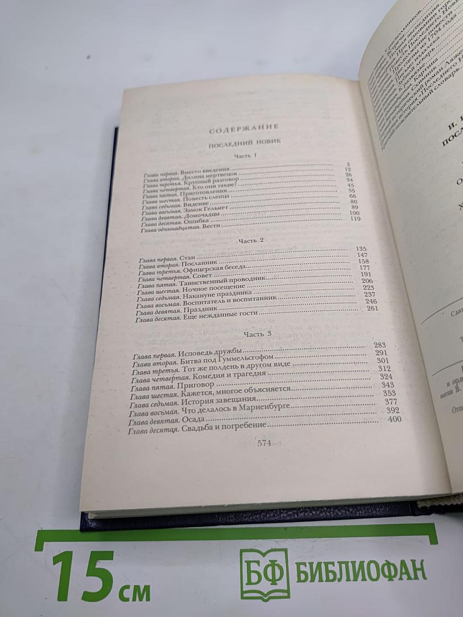 Последний Новик