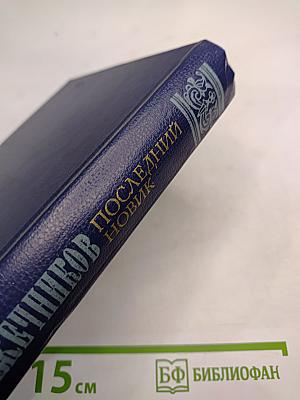 Последний Новик