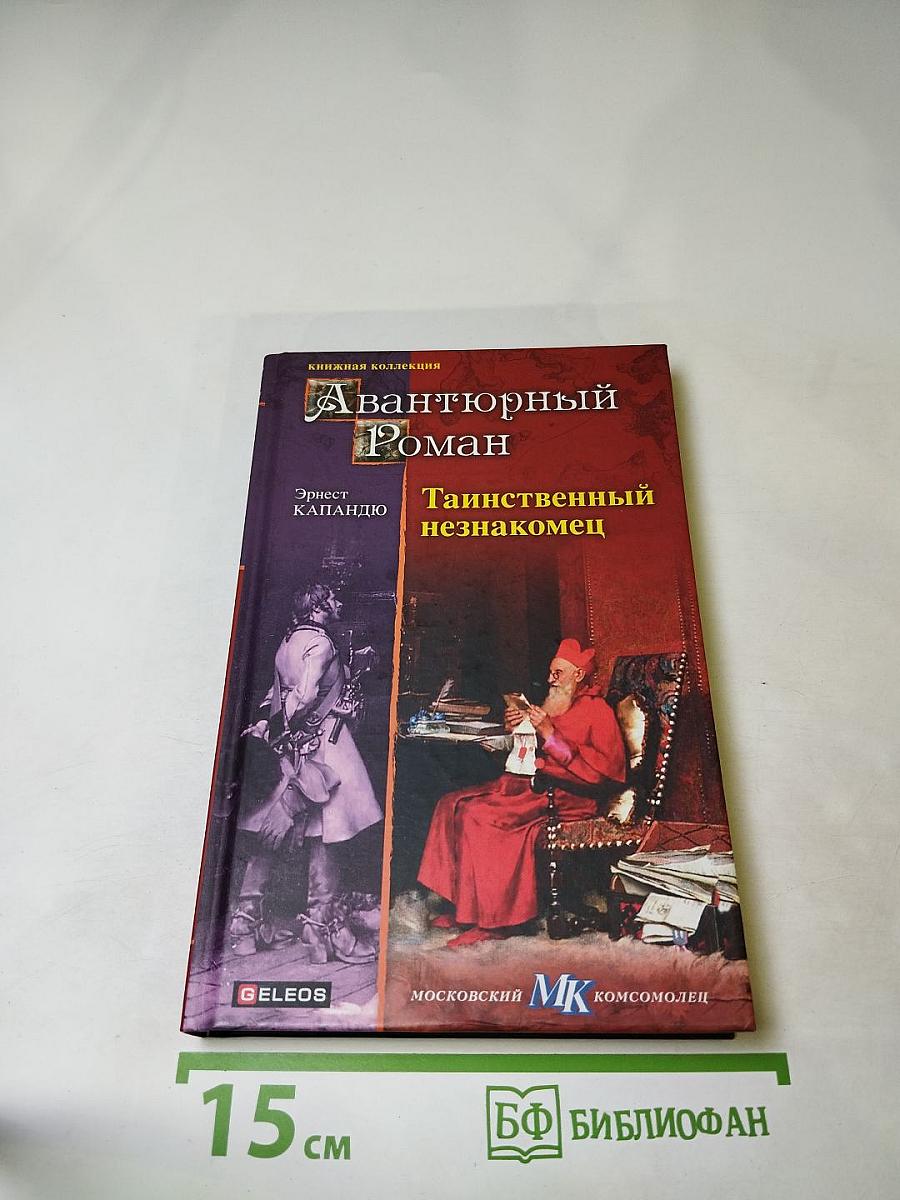 Таинственный незнакомец