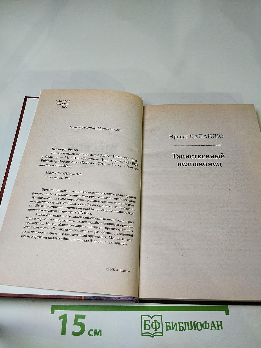 Таинственный незнакомец