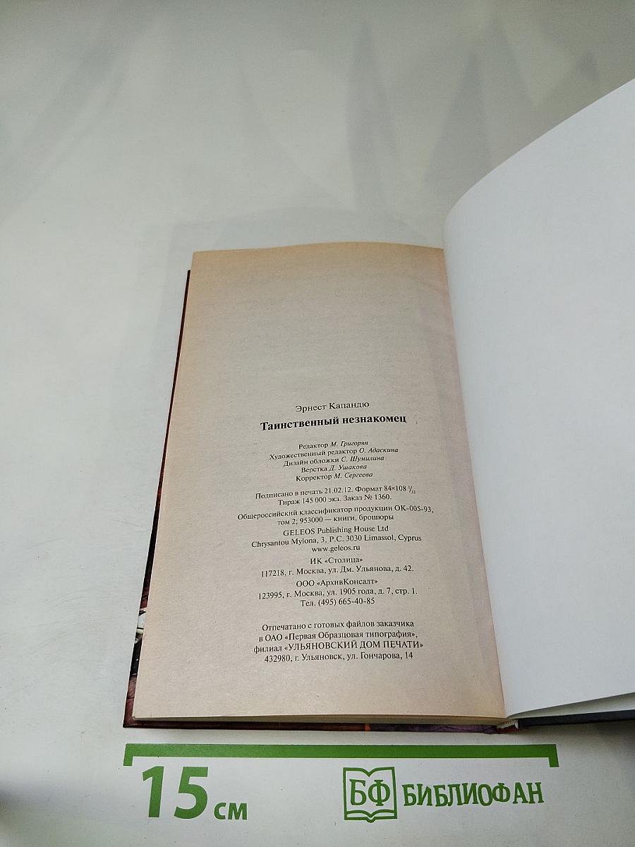 Таинственный незнакомец