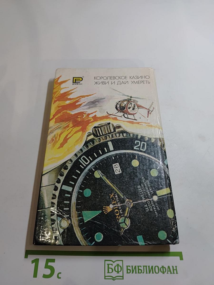 007 Королевское казино. Живи и дай умереть