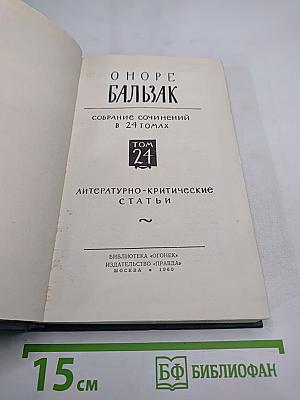 Собрание сочинений в 24 томах. Том 24. Литературно-критические статьи