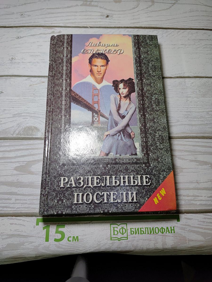 Раздельные постели