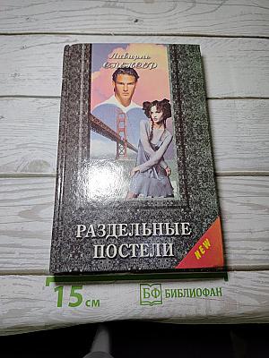 Раздельные постели