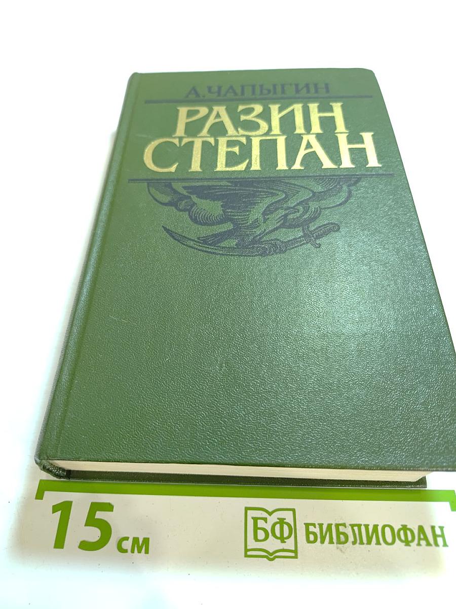 Разин Степан