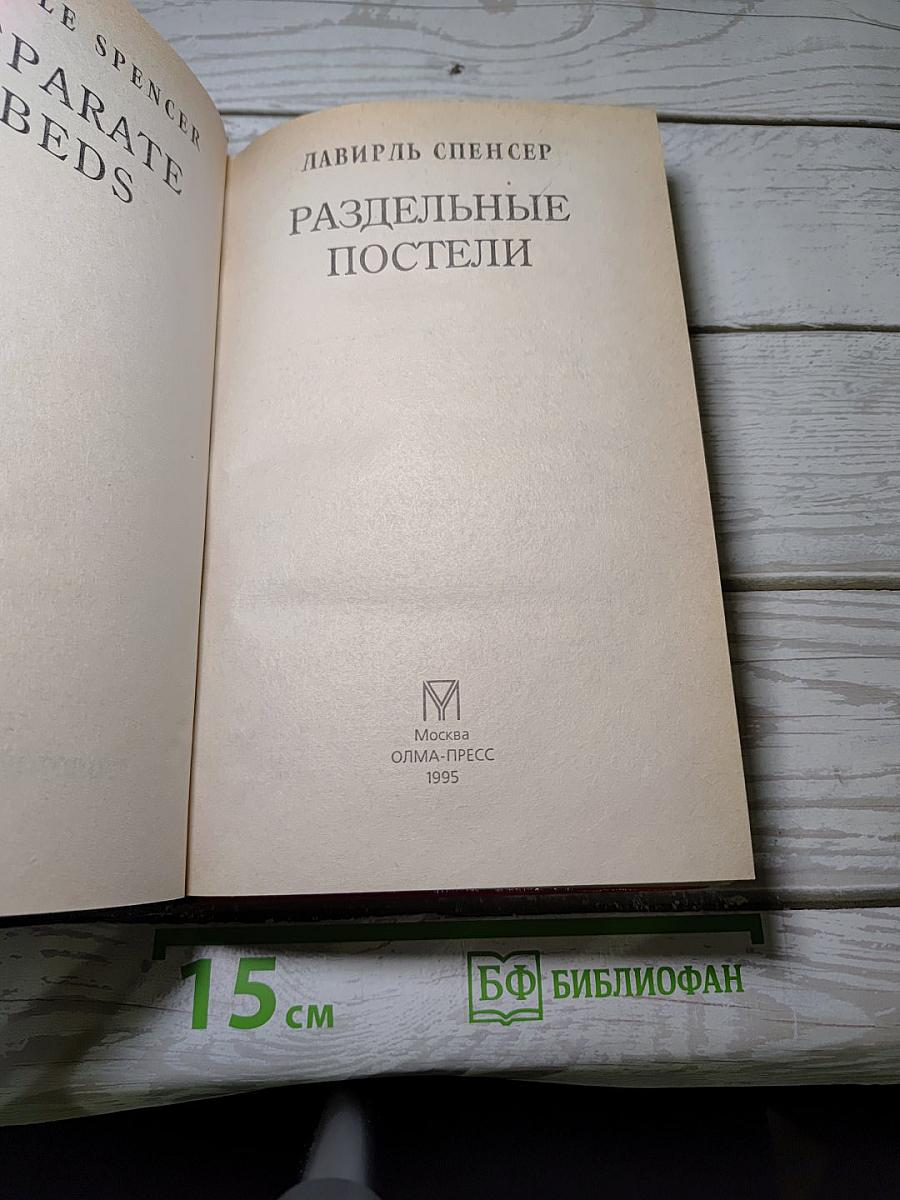 Раздельные постели