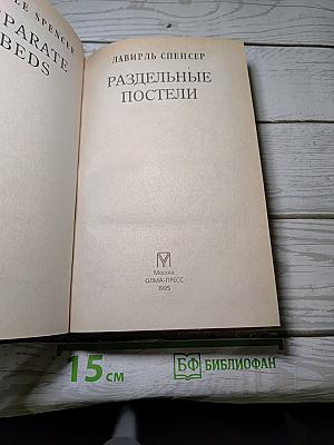 Раздельные постели