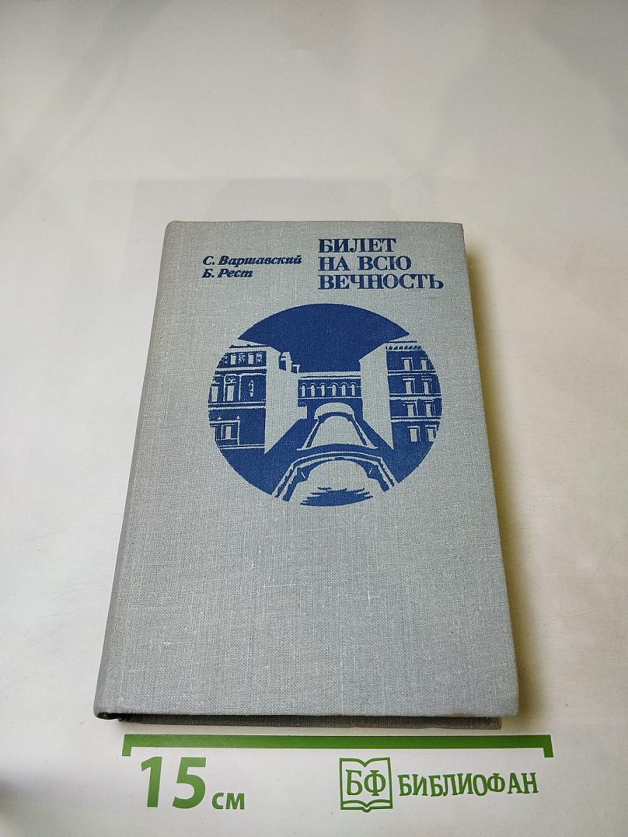 Билет на всю вечность: Повесть об Эрмитаже