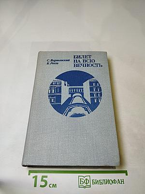 Билет на всю вечность: Повесть об Эрмитаже