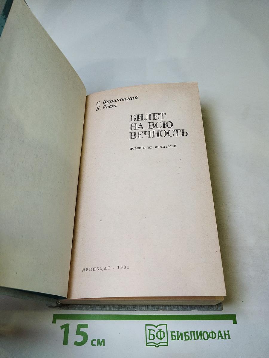 Билет на всю вечность: Повесть об Эрмитаже