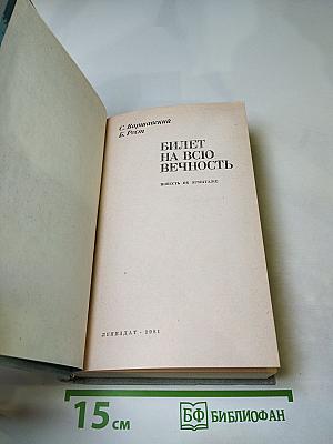 Билет на всю вечность: Повесть об Эрмитаже