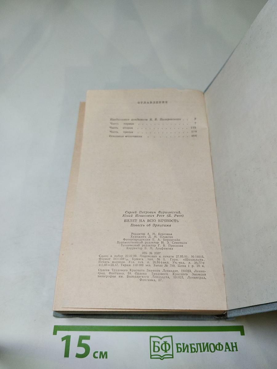 Билет на всю вечность: Повесть об Эрмитаже