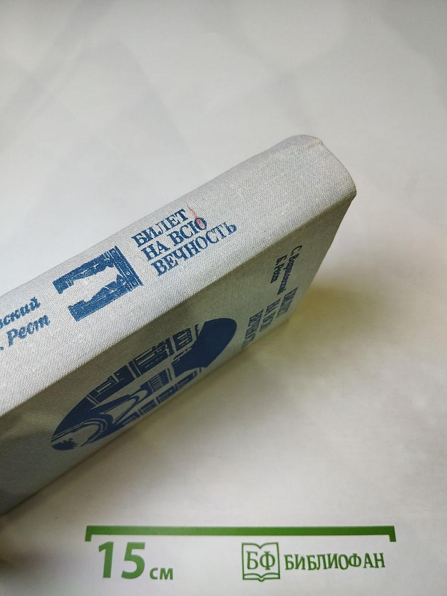 Билет на всю вечность: Повесть об Эрмитаже